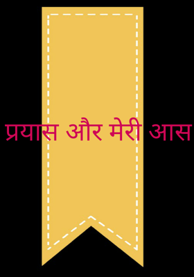 प्रयास और मेरी आस