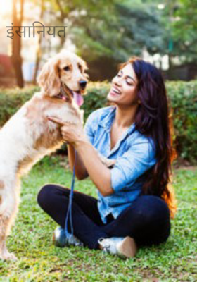 इंसानियत