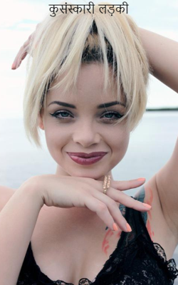 कुसंस्कारी लड़की