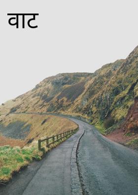 वाट जीवनाची