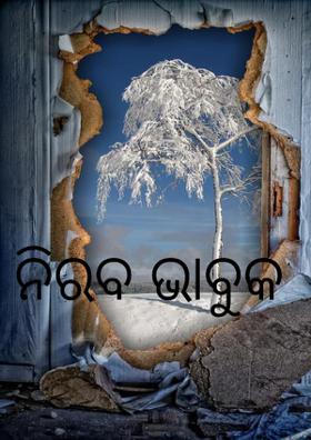 ନିରବ ଭାବୁକ