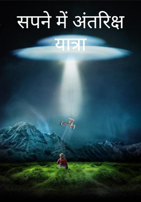 सपने में अंतरिक्ष यात्रा