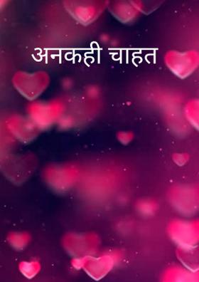 अनकही चाहत