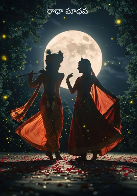 రాధా మాధవ 