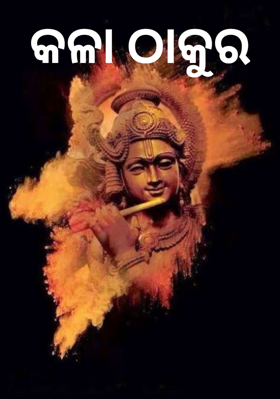 କଳା ଠାକୁର