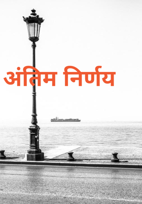 अंतिम निर्णय