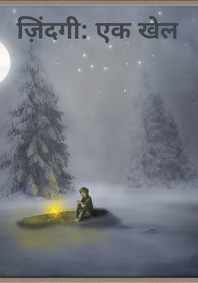 ज़िंदगी: एक खेल