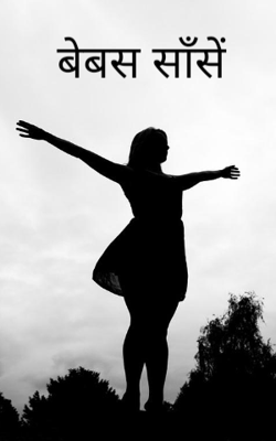 बेबस साँसें