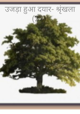 उजड़ा हुआ दयार- श्रृंखला (22)