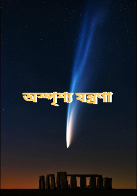 অস্পৃশ্য যন্ত্রণা