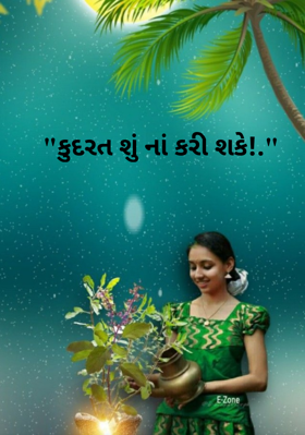 કુદરત શું ના કરી શકે