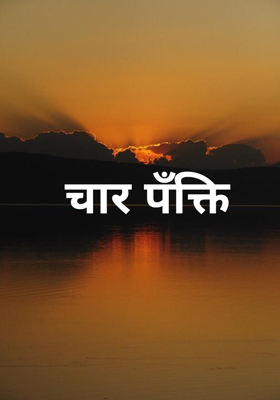 चार पँक्ति