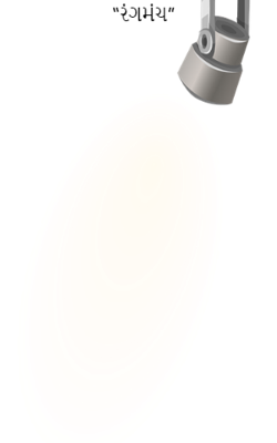 રંગમંચ