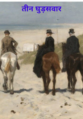 तीन घुड़सवार
