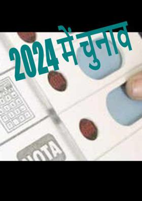 2024 में चुनाव