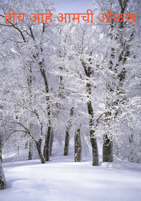 हीच आहे आमची ओळख