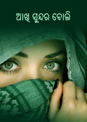 ଆଖି ସୁନ୍ଦର ବୋଲି