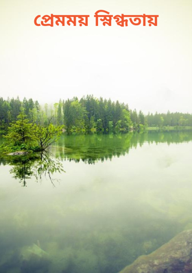 প্রেমময় স্নিগ্ধতায়