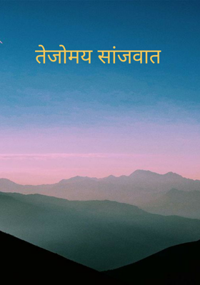 तेजोमय सांजवात