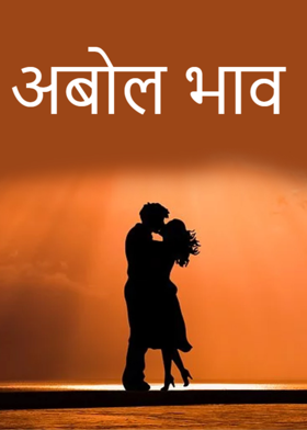 अबोल भाव