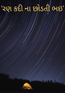 રણ કદી ના છોડતી ભઈ