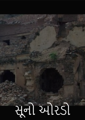 સૂનો ઓરડો