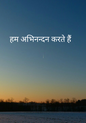 हम अभिनन्दन करते हैं