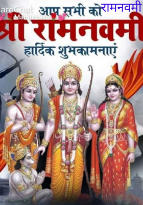 रामनवमी