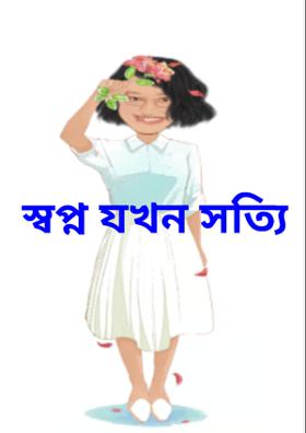 স্বপ্ন যখন সত্যি