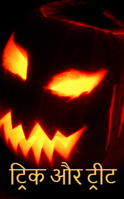 ट्रिक और ट्रीट?