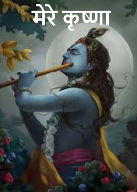 मेरे कृष्णा