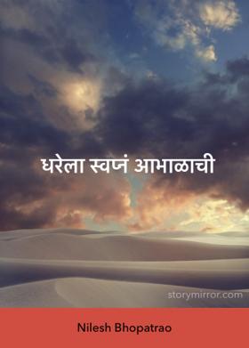 धरेला स्वप्नं आभाळाची