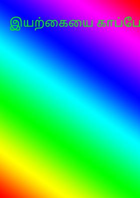 இயற்கையை காப்போம்