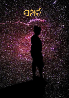 ସମ୍ପର୍କ