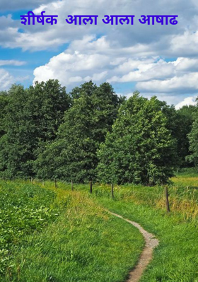 शीर्षक  आला आला आषाढ