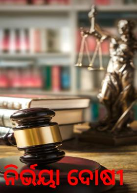 ନିର୍ଭୟା ଦୋଷୀ