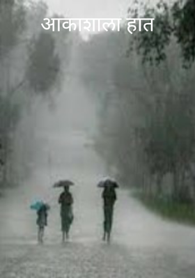 आकाशाला हात