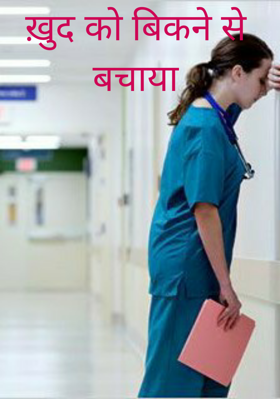 ख़ुद को बिकने से बचाया