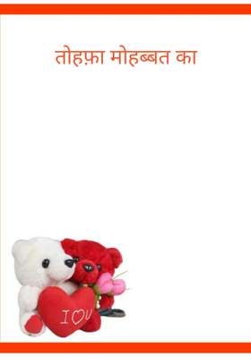 तोहफ़ा मोहब्बत का