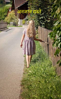 अनजान रास्ते