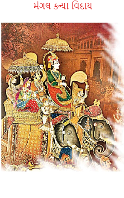 મંગલ કન્યા વિદાય