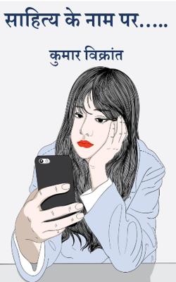 साहित्य के नाम पर…..