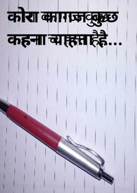 कोरा कागज कुछ कहना चाहता है