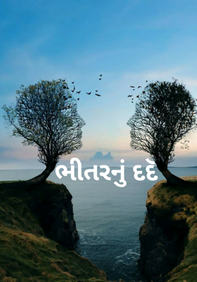 ભીતરનું દર્દ