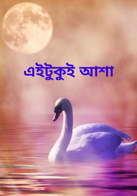 এইটুকুই আশা