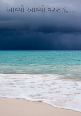 આવ્યો આવ્યો વરસાદ....