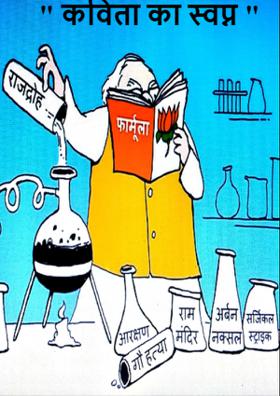 " कविता का स्वप्न "