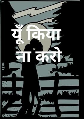 यूँ किया ना करो