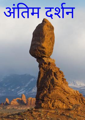 अंतिम दर्शन