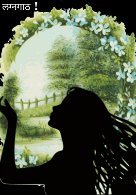 लग्नगाठ !